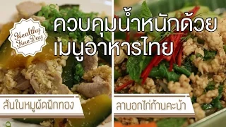 ทำไมการกินสลัดหรืออาหารคลีนถึงอาจทำให้ผอมลงได้