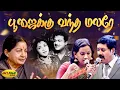 Download Lagu பூஜைக்கு வந்த மலரே | Poojaiku Vandha Malare Song | MSV Songs | Paadha Kaanikkai Movie | Jaya Max