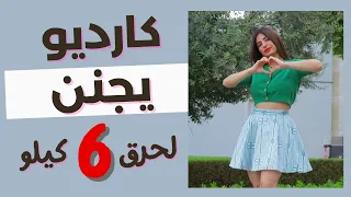 كارديو سارة بوبفيت حرق دهون ممتع جدا وحماسي بدون قفزات كبيرة 