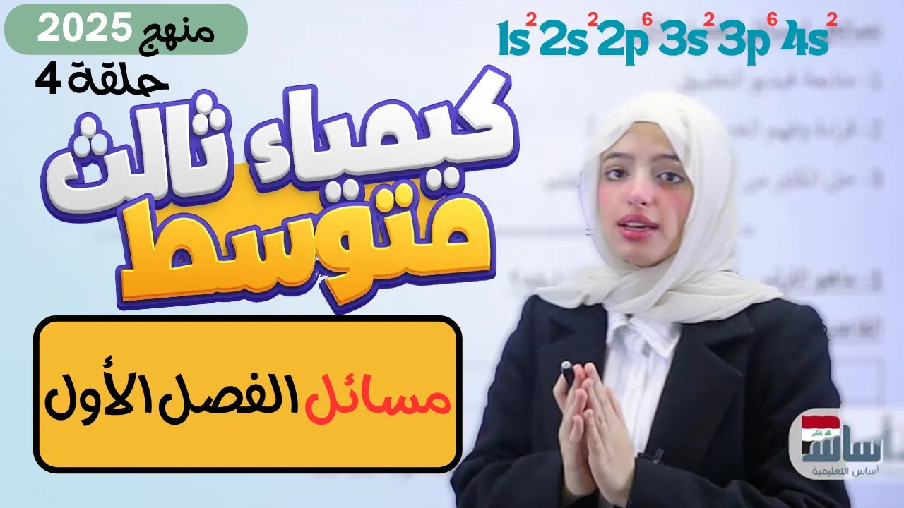 🟠 كل مسائل الفصل الأول (12 درجة) | كيمياء ثالث 3️⃣ متوسط 2025 : المحاضرة 4