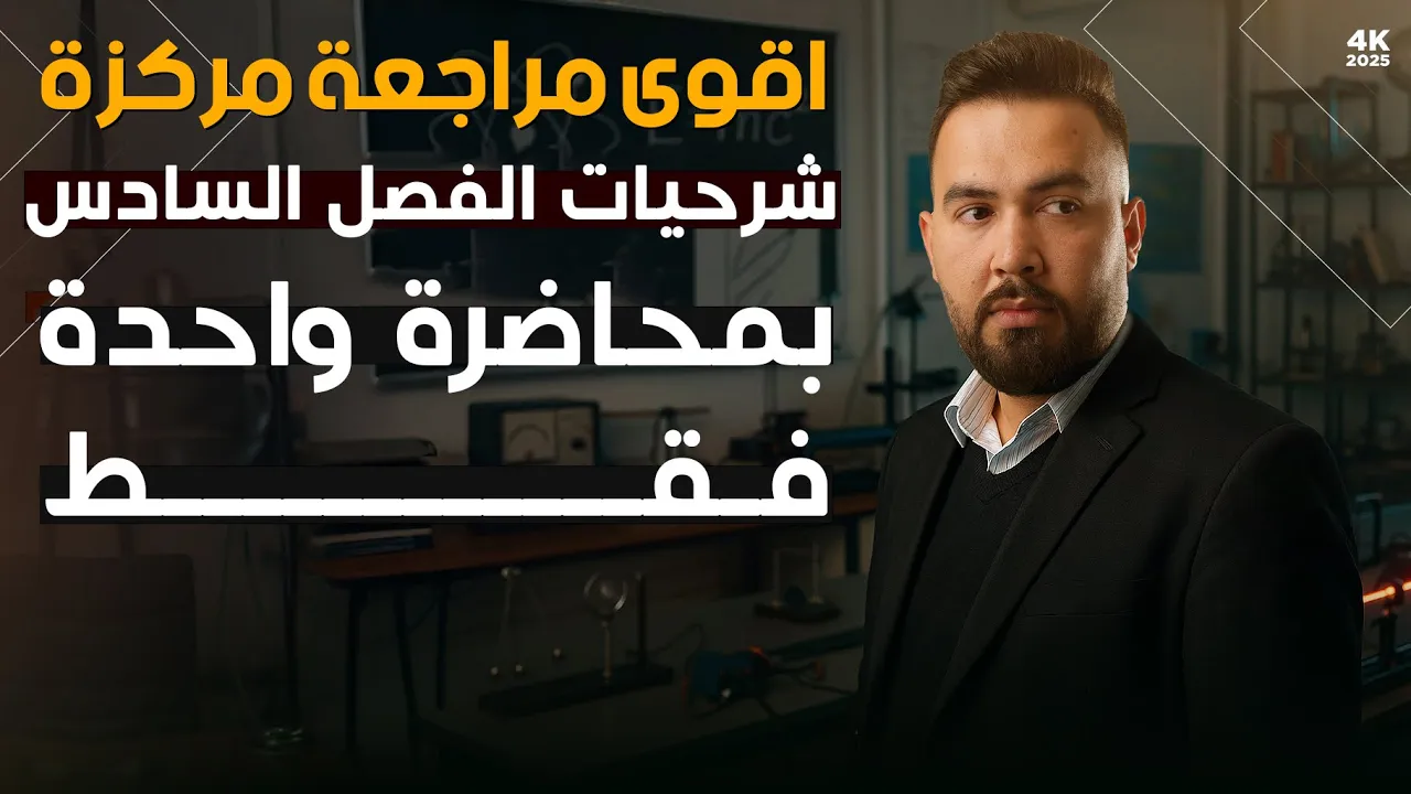 فيزياء سادس علمي | المراجعة المركزة ( شرحيات الفصل سادس في محاضرة واحدة )