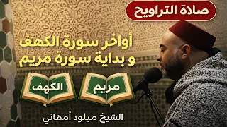 صلاة التراويح المؤثرة   أواخر سورة الكهف وبداية سورة مريم   الشيخ ميلود امهاني دندنها