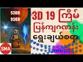 Download Lagu 3Dလာမဲ့19ကြိမ်မှာပြန်ကျဂဏန်း 536R/930Rကြိုက်တဲ့မိတ်ဆွေများအတွက် post No (2)