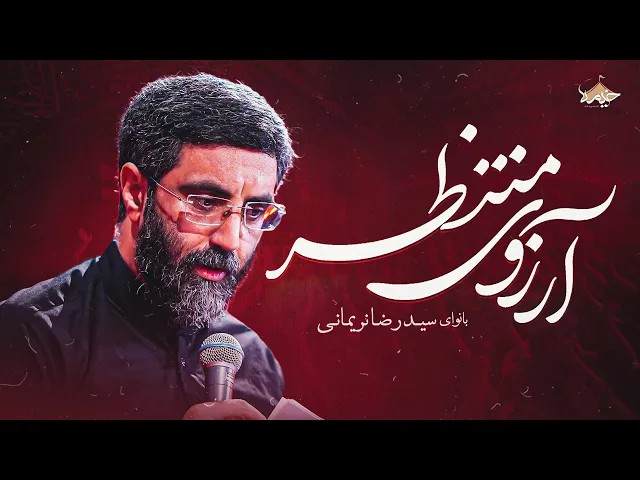 ⁣نماهنگ زیبای آرزوی منتظر ازسید رضا نریمانی | Seyed Reza Narimani