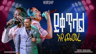 ይቀጥላል እየጨመረ አምልኮ ከነብይ ሄኖክ ከዘማሪት ራሄል አና ከዘማሪ ይትባረክ ጋር PROPHET HENOK GIRMA JPS TV WORLD WIDE 2025 