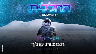 החללית אושר כהן תמונות שלך By Offir Malol 