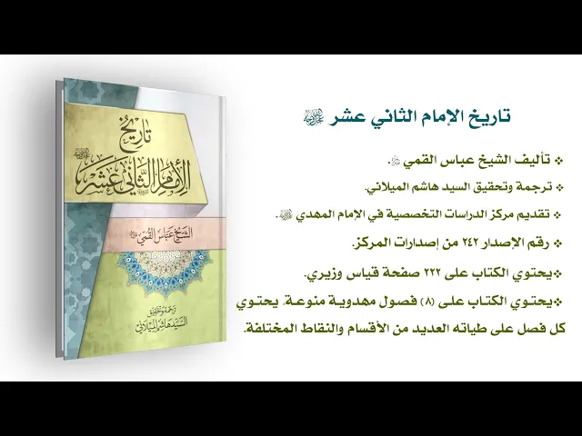 ⁣تاريخ الإمام الثاني عشر (عجّل الله فرجه) - الشيخ عباس القمي