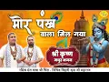Download Lagu New Bhajan | मोर पंख वाला मिल गया | श्री कृष्ण मधुर भजन | Chitra Vichitra Ji Maharaj | Vraj Bhav