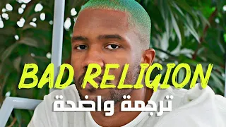 أغنية فرانك اوشن المثيرة للجدل ديانة سيئة Frank Ocean Bad Religion Lyrics مترجمة 
