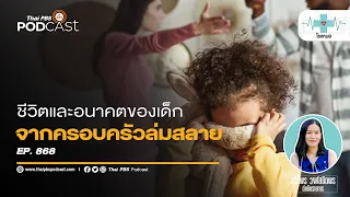 เด็กที่เติบโตจากครอบครัวล่มสลายจะมีผลกระทบอย่างไรต่อชีวิตในอนาคต