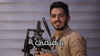 سدير جبين   يا رفيقي                                                     دندنها