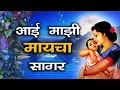 Aai Mazi Mayecha Sagar