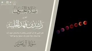 ترتيل مؤثر وخاشع لمطلع سورة آل عمران من صلاة الخسوف ١٥ ربيع الأول ١٤٤٧هـ القارئ راشد الحليبة 