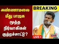Lagu 🔴BJP Annamalai LIVE | அண்ணாமலை மீது பாஜக மூத்த நிர்வாகிகள் குற்றச்சாட்டு? | Nainar Nagendran