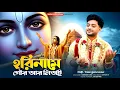 Lagu আবারো হরিনামের সেরা গান || Hori name gour ar nitai || Uttam Kumar Mandal || UKM Official 