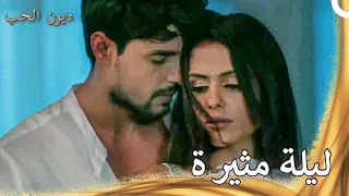 الليلة المثيرة التي تلامست فيها الأبدان ديون الحب 