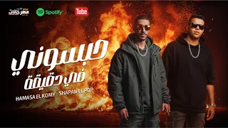 حصريا اول مهرجان 2026 حبسوني في دقيقه نص عمري ضيعتو حماصه الكومي وشعبان البوب توزيع امجد الجوكر 