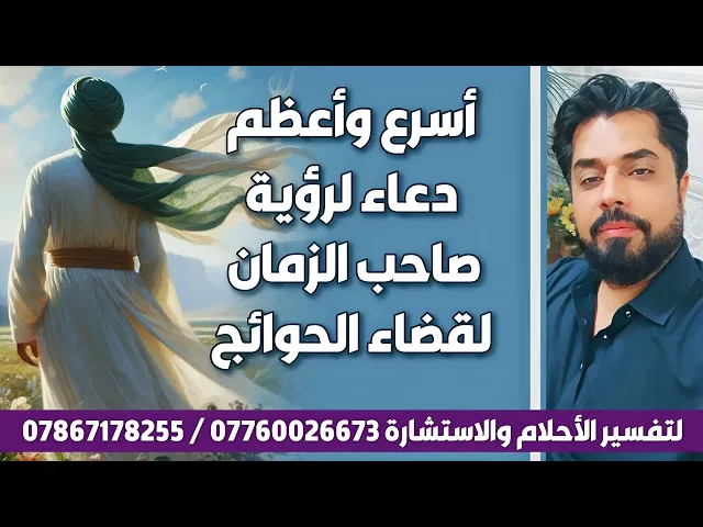 ⁣أسرع دعاء لرؤية صاحب الزمان لقضاء الحوائج/ الدعاء موجود في صندوق الوصف