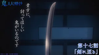 YouTube影片, 內容是鬼人幻燈抄 的 第 17 話預告