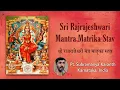 Download Lagu Sri Rajrajeshwari Mantra Matrika Stav | श्री राजराजेश्वरी मंत्र मातृका स्तव | Pt. Subramanya Karanth