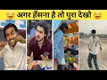 New Funny Trending Funny New Instagram Funny New Comedy part - 10