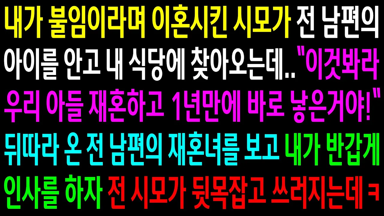 Outline Video (반전사연)내가 불임이라며 이혼시킨 시모가 전 남편의 아이를 안고 내 식당에 찾아오는데..재혼녀를 보고 내가 인사를 하자 전 시모가 쓰러지는데ㅋ[신청사연][사이다썰][사연라디오]