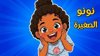 أغنية نونو الصغيرة    نونو السنفورة والأميرة   وناسة وأغاني أطفال      دندنها