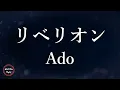 【5回再生】【Ado】リベリオン - 歌詞付き - Michiko Best