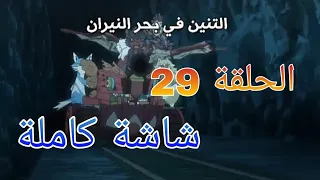مونستر هنتر الحلقة 29 مدبلجة عربي كاملة شاشة كاملة Monster Hunter 29 