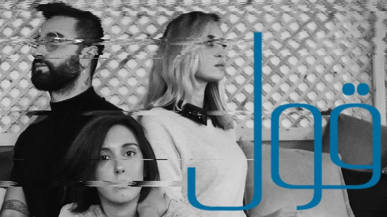 Police Voleur feat. Manel Mallat - 'Oul (Official Video) | بوليس فولور و منال ملاط - قول Police Voleur feat. Manel Mallat - 'Oul (Official Video) | بوليس فولور و منال ملاط - قول