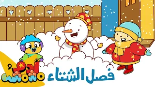 Adam Wa Mishmish Winter Song Kids Songs أغاني للأطفال آدم ومشمش فصل الشتاء 