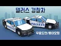 Paper craft Dallas Police Car Free Printable