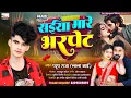Download Lagu #भोजपुरी_धमाका_गीत | Saiya mare bharpet | सईया मारे भरपेट | Singer Pyush raja | #Hit_Bhojpuri_song