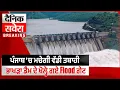 Download Lagu LIVE | Punjab Weather Alert | ਪੰਜਾਬ 'ਚ ਮਚੇਗੀ ਵੱਡੀ ਤਬਾਹੀ ਭਾਖੜਾ ਡੈਮ ਦੇ ਖੋਲ੍ਹੇ ਗਏ Flood ਗੇਟ