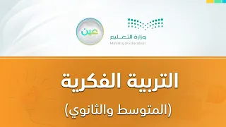 مباشر | التربية الفكرية / متوسط و تأهيلي - الأثنين - الأسبوع الثالث - الفصل الدراسي الأول