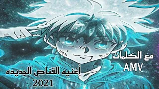 أغنيه القناص الجديده 2021 أنمي هنتر هنتر غناء رشا رزق AMV مع الكلمات 