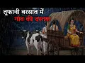 Lagu तूफानी बरसात में गांव की दस्तक | Tufani barsat | Horror story in hindi | Horror kahani