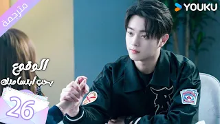 مترجمة الحلقة 26 الوقوع بحب ابتسامتك Falling Into Your Smile بطولة شو كاي تشينغ ياو YOUKU 