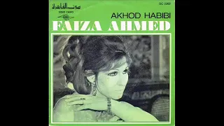 فايزه أحمد أخد حبيبى جوده عاليه كلمات مجدى نجيب ألحان الموسيقار محمد سلطان 