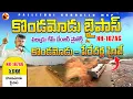 Lagu NH-167AG Kondamodu Bypass Latest Update | Amaravathi Road Works| కొండమోడు బైపాస్ పూర్తి అయ్యిందా? 🤔