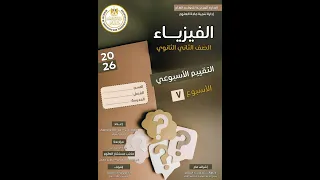 حل التقييم الاسبوعي الاسبوع السابع تانيه ثانوي 2026 2 ثانوي فيزياء 