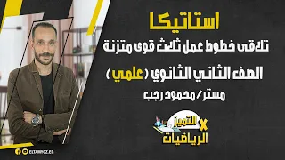 تلاقى خطوط عمل ثلاث قوى متزنة استاتيكا الصف الثاني الثانوي علمي ترم أول نظام حديث 2022 