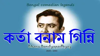 karta bonam ginni bhanu bandopadhyay comic rhythmicentertainment