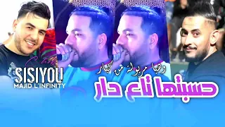 Cheb Sisiyou 2024 حسبتها تاع دار وهيا مريولة مل كبار Avec Majid Linfinity 