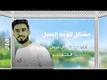 مشتاق للوجه الجميل - عبدالله ال فروان - يامبتسم (حصرياً) | 2023