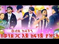 Download Lagu ውብዬ ቤቴ ውስጥ ወንድ አስገብታ ደረስኩባት😭😭እኔ ይሄ አይገባኝም😭😭