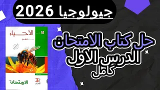حل كتاب الامتحان جيولوجيا 2026 الدرس الأول كامل فروع علم الجيولوجيا مكونات الأرض 3 ثانوي 