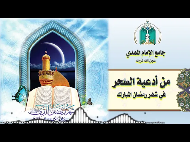 ⁣من أدعية السحر في شهر رمضان المبارك دعاء كميل   27 /  9 /  1443هـ