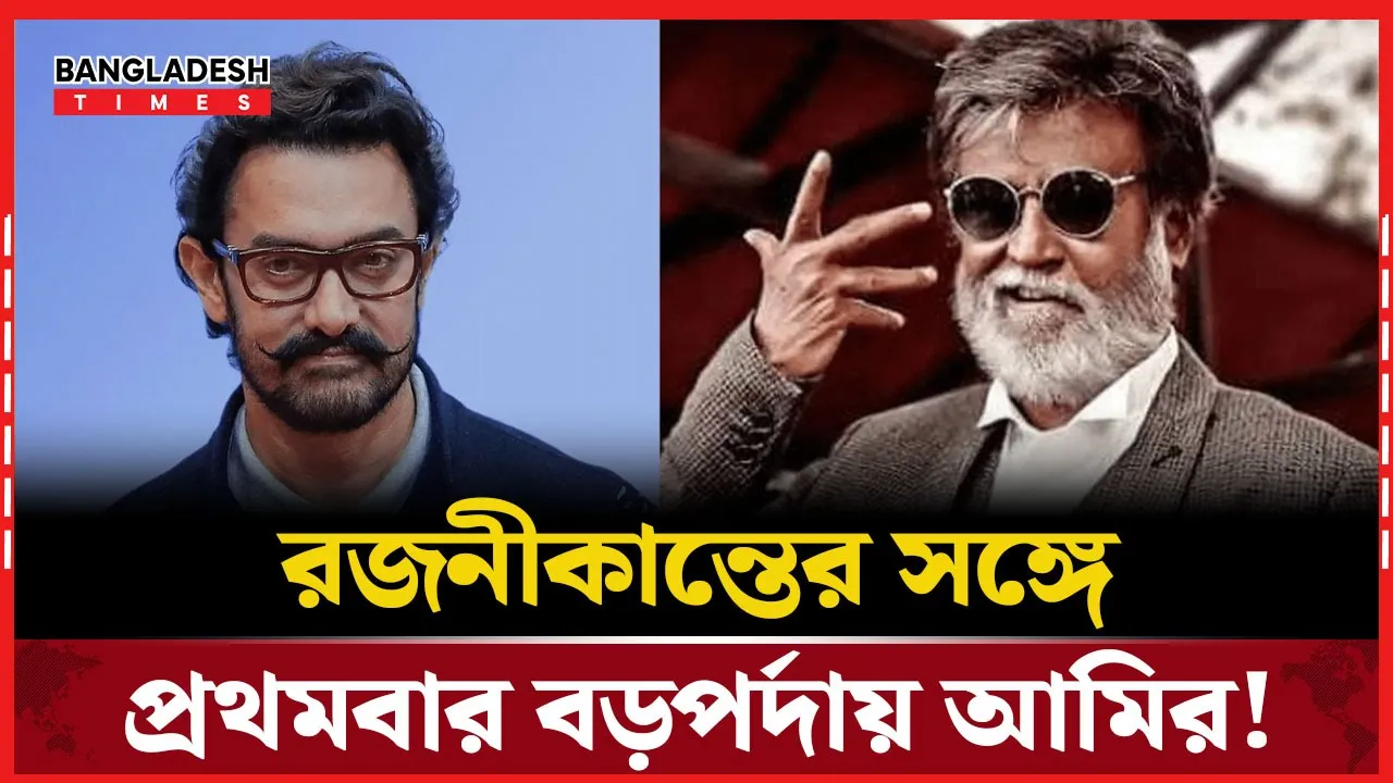 ছোট চরিত্র হলেও কেন কুলি ছবির প্রস্তাবে রাজি ‘মিঃ পারফেকশনিস্ট’