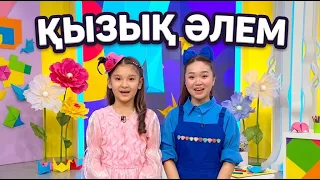 Қызық әлем. 2-маусым. 37 бөлім